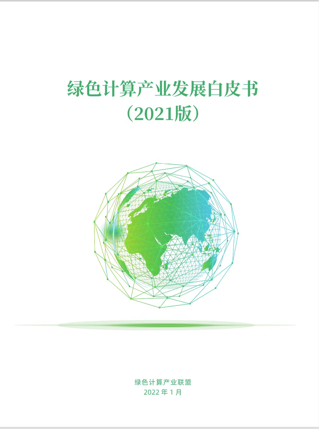 绿色计算产业发展白皮书2021