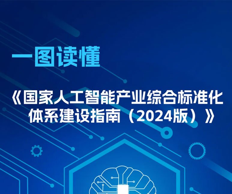 一图读懂《国家人工智能产业综合标准化体系建设指南（2024版）》