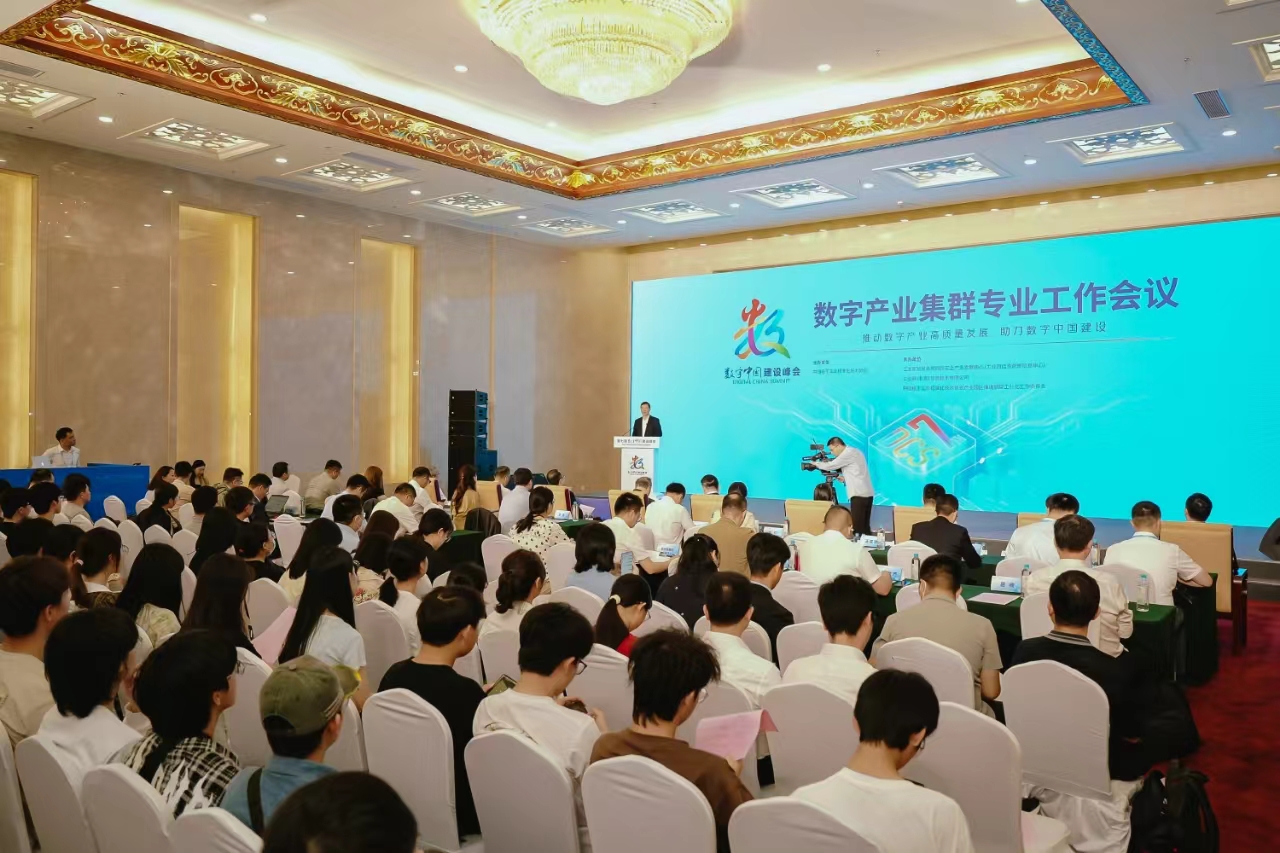 数字产业集群专业工作会议在福州顺利召开