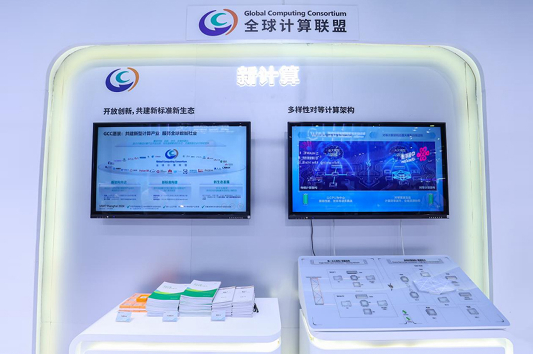 全球计算联盟（GCC）闪耀2024MWC上海，共绘计算产业新蓝图
