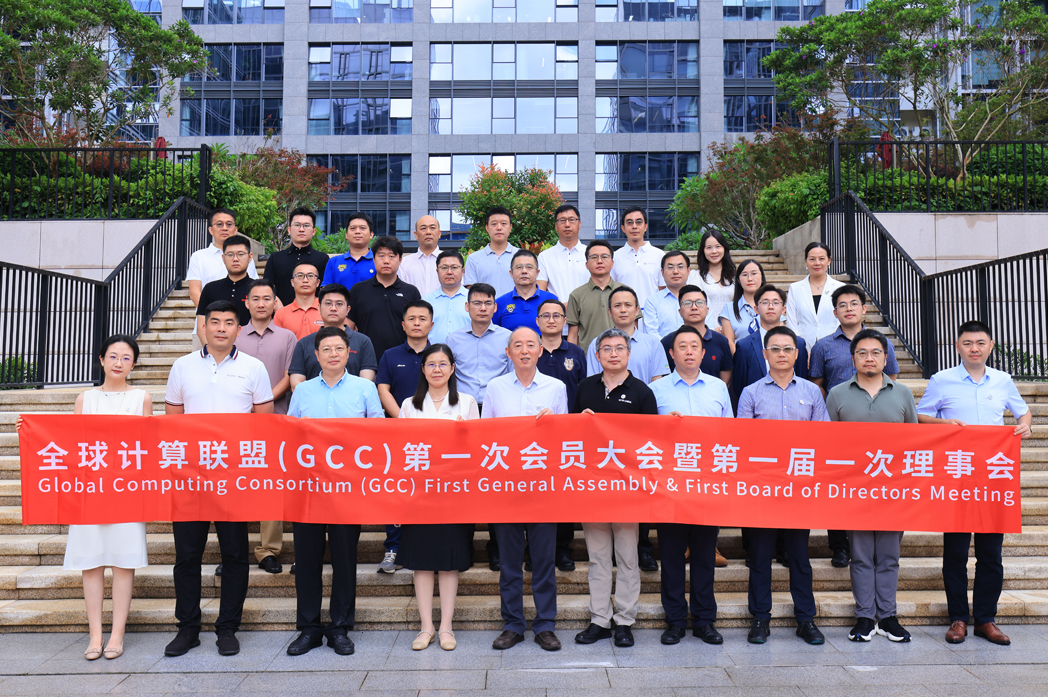 全球计算联盟GCC第一次成员大会暨第一届一次理事会成功召开