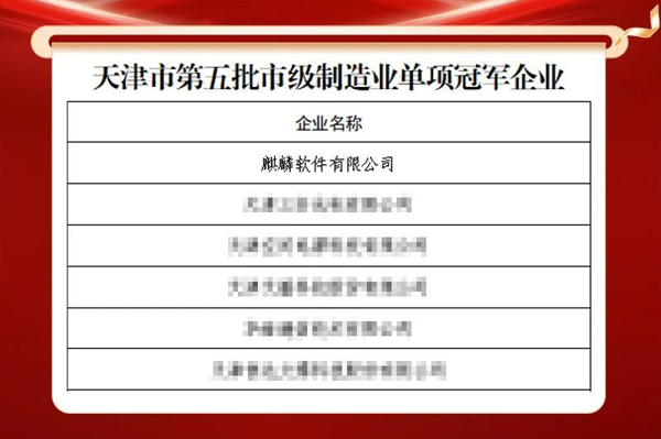 “冠军”！麒麟软件入选天津市制造业单项冠军企业