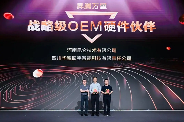 WAIC 2024 | 华鲲振宇再获昇腾“战略级OEM硬件伙伴”，共筑国产AI算力新高度