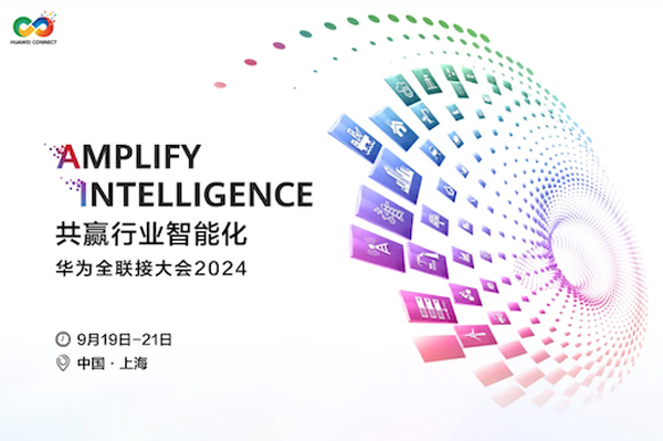 华为全联接大会2024 | 9月19日盛大开启，邀您相约金秋上海