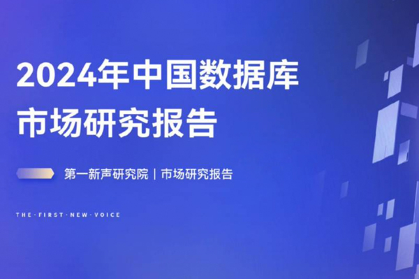海量数据入选第一新声《2024年中国数据库市场研究》