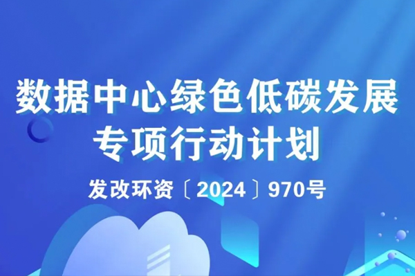 国家四部门联合印发数据中心绿色低碳发展专项行动计划