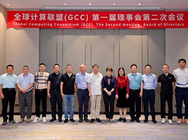 全球计算联盟GCC第一届理事会第二次会议成功召开